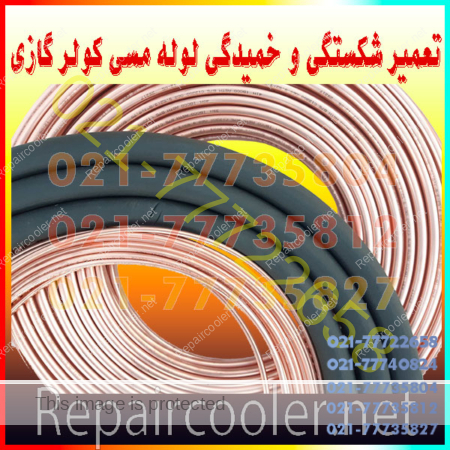 تعمیر-شکستگی-و-خمیدگی-لوله-مسی-کولر-گازی-اسپیلت-له-شدن-غر-قر-قور-شدن-تعمیر-صاف-کردن