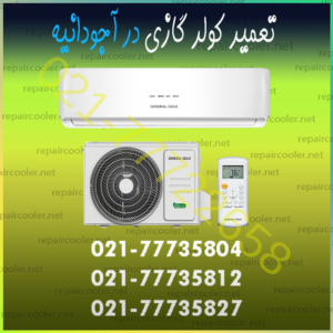 تعمیر کولر گازی در آجودانیه