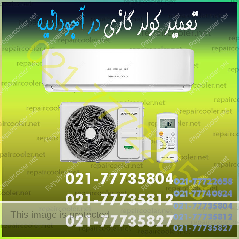 تعمیر-کولر-گازی-در-آجودانیه-شمال-تهران-شماره-تلفن-تماس-تعمیرات-سرویس-تعمیرکار-فوری