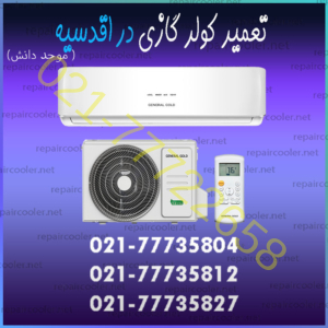 تعمیر کولر گازی در اقدسیه