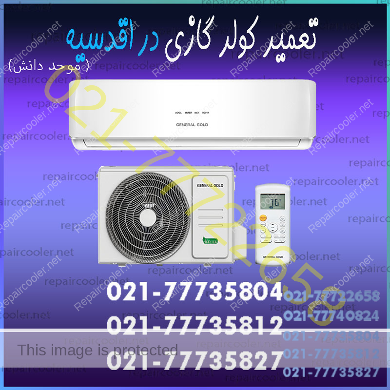 تعمیر-کولر-گازی-در-اقدسیه-موحد-دانش-شمال-تهران-شماره-تلفن-تماس-تعمیرات-سرویس-تعمیرکار-فوری