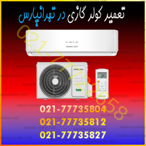 تعمیر کولر گازی در تهرانپارس