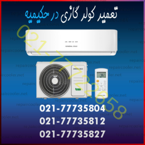 تعمیر کولر گازی در حکیمیه