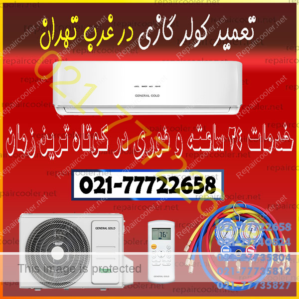 تعمیر-کولر-گازی-در-غرب-تهران-شماره-تلفن-تماس-تعمیرات-فوری-سعادت-آباد-شهرک-غرب-سرویس-شارژ-گاز-نصب-صادقیه-ستارخان-اکباتان