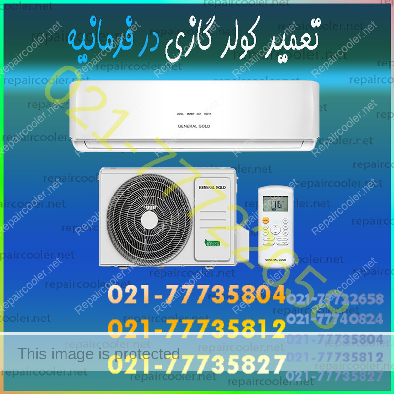 تعمیر-کولر-گازی-در-فرمانیه-شمال-تهران-شماره-تلفن-تماس-فوری-خدمات-سرویس-شارژ-گاز-نصب