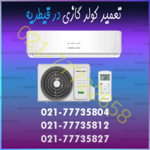 تعمیر کولر گازی در قیطریه