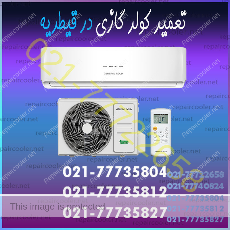 تعمیر-کولر-گازی-در-قیطریه-شمال-تهران-شماره-تلفن-تماس-تعمیرات-سرویس-تعمیرکار-فوری