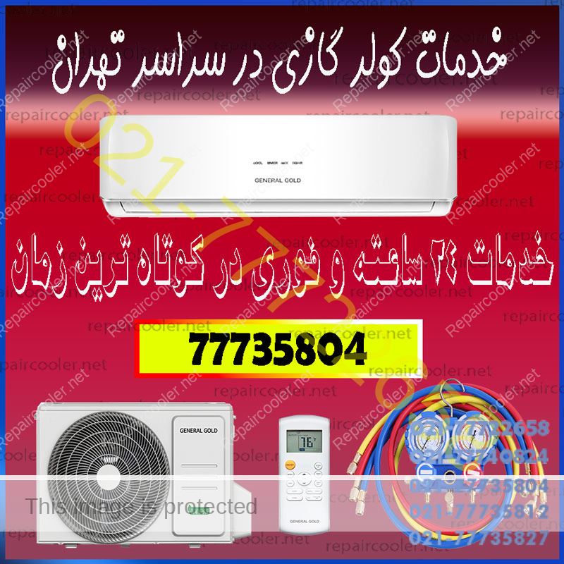 خدمات-کولر-گازی-در-شمال-غرب-شرق-مرکز-جنوب-تهران-شماره-تلفن-تماس-فوری-تعمیر-و-تعمیرات-سرویس