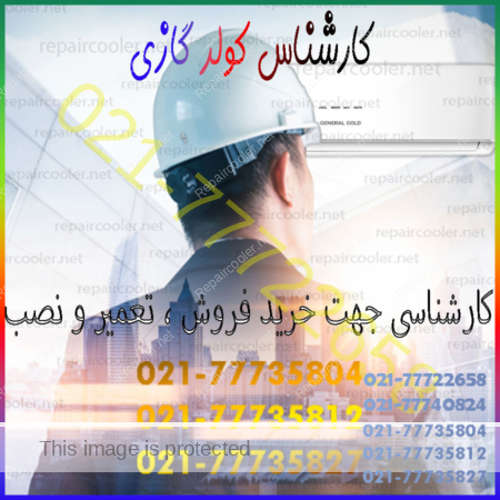 کولر گازی جهت خرید فروش نصب تعمیر تعمیرات برآورد هزینه قیمت برای شمال غرب شرق تهران 450x450 - کارشناس کولر گازی