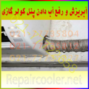 آبریزش-و-رفع-آب-دادن-پنل-کولر-گازی-جلوگیری-علت-برطرف-شمال-غرب-شرق-شماره-تلفن-تماس-سرویس-تعمیر