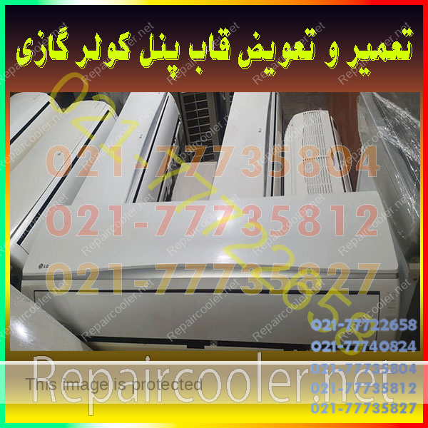 تعمیر-و-تعویض-قاب-پنل-کولر-گازی-شماره-تلفن-تماس-تعمیرات-فوری-شمال-غرب-شرق-غرب-تهران-تعمیرکار-فابریک-اصلی--جنرال-ال-جی-سامسونگ