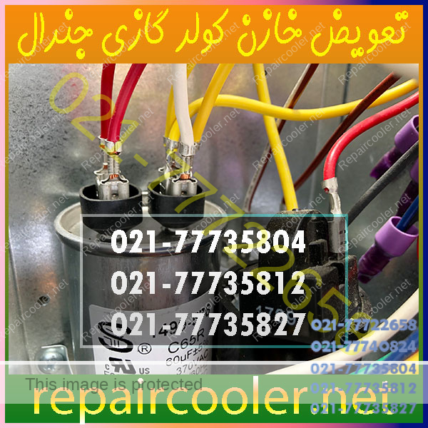 تعویض-خازن-کولر-گازی-جنرال-شماره-تلفن-تماس-فوری-قیمت-هزینه-اجرت-نمایندگی-شمال-غرب-شرق-تهران تعویض-خازن-کولر-گازی-جنرال-شماره-تلفن-تماس-فوری-قیمت-هزینه-اجرت-نمایندگی-شمال-غرب-شرق-تهران
