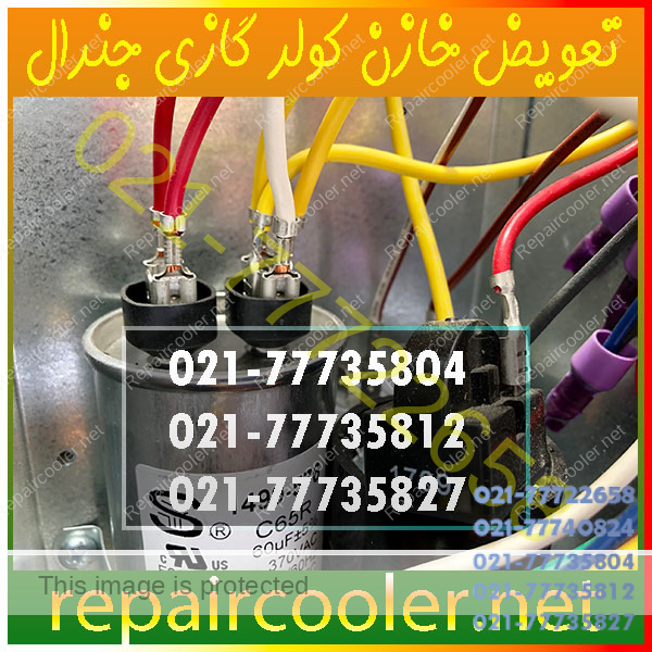 تعویض-خازن-کولر-گازی-جنرال-گلد-شکار-شماره-تلفن-تماس-فوری-قیمت-هزینه-اجرت-نمایندگی-شمال-غرب-شرق-تهران