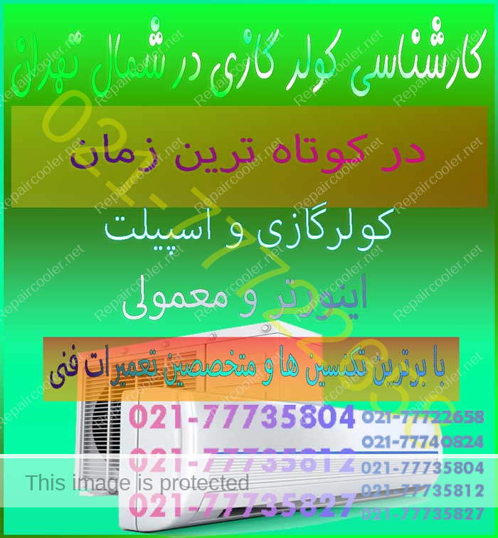 کارشناسی-کولر-گازی-در-شمال-تهران-قیمت-فوری-کارشناس-هزینه-اجرت-ایاب-ذهاب-ماهر-متخصص