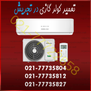 تعمیر کولر گازی در تجریش شمال تهران فوری