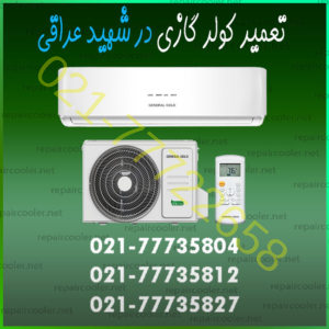 تعمیر-کولر-گازی-در-شهید-عراقی-شماره-تلفن-تماس-تعمیرات-فوری-شمال-غرب-شرق-مرکز-و-جنوب-تهران-سرویس-خدمات-اسپیلت
