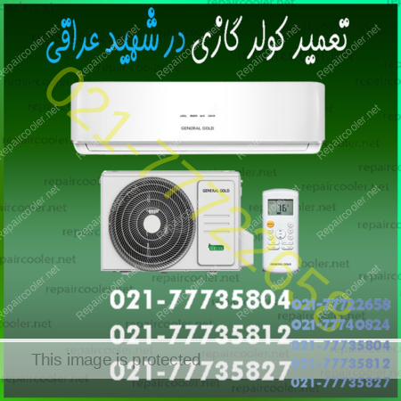 تعمیر کولر گازی در شهید عراقی