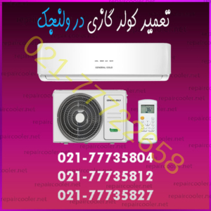 تعمیر-کولر-گازی-در-ولنجک-شماره-تلفن-تماس-تعمیرات-فوری-شمال-غرب-شرق-مرکز-و-جنوب-تهران-سرویس-خدمات-اسپیلت