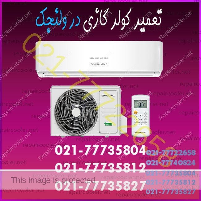 تعمیر-کولر-گازی-در-ولنجک-شماره-تلفن-تماس-تعمیرات-فوری-شمال-غرب-شرق-مرکز-و-جنوب-تهران-سرویس-خدمات-اسپیلت
