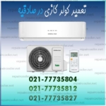 تعمیر-کولر-گازی-صادقیه-سرویس-شارژ-گاز-تعمیرکار-در-غرب-تهران