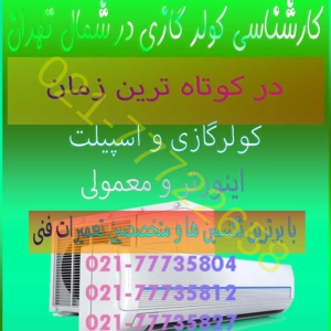 کارشناسی-کولر-گازی-در-شمال-تهران-قیمت-فوری-کارشناس-هزینه-اجرت-ایاب-ذهاب-ماهر-متخصص