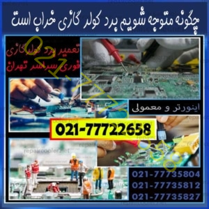 چگونه-متوجه-شویم-برد-کولر-گازی-خراب-است-عیب-یابی-تعمیر-تعمیرات-قیمت-هزینه-اسپیلت-شماره-تلفن-شمال-غرب-شرق-تهران