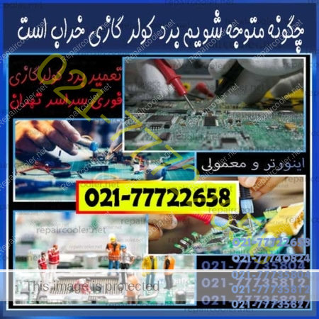 چگونه-متوجه-شویم-برد-کولر-گازی-خراب-است-عیب-یابی-تعمیر-تعمیرات-قیمت-هزینه-اسپیلت-شماره-تلفن-شمال-غرب-شرق-تهران