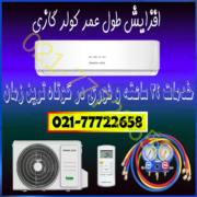 افزایش-طول-عمر-کولر-گازی--کاهش-مصرف-و-پول-برق-اسپیلت-تعمیر-سرویس-شارژ-گاز