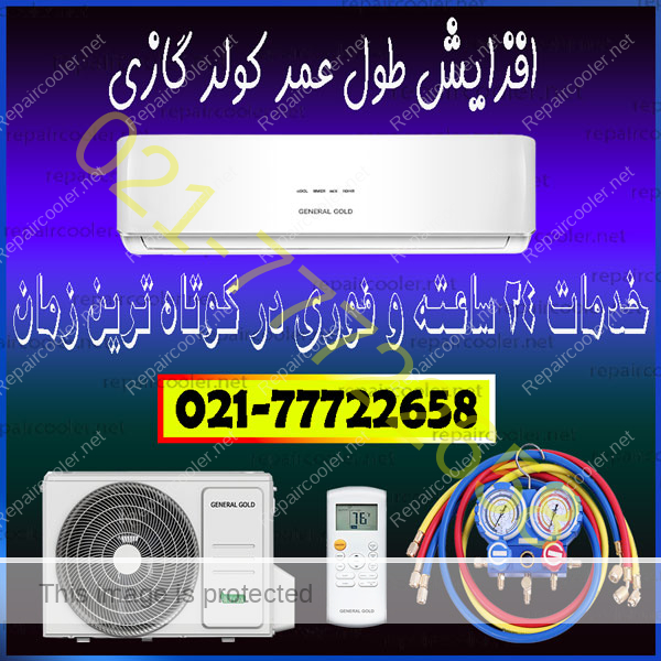 افزایش-طول-عمر-کولر-گازی--کاهش-مصرف-و-پول-برق-اسپیلت-تعمیر-سرویس-شارژ-گاز