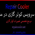 نحوه-سرویس-کولر-گازی-در-منزل-قیمت-هزینه-آموزش-خدمات-تعمیر-فوری-در-شمال-غرب-شرق-تهران