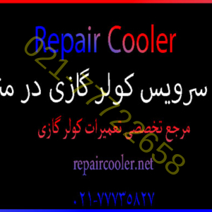 نحوه-سرویس-کولر-گازی-در-منزل-قیمت-هزینه-آموزش-خدمات-تعمیر-فوری-در-شمال-غرب-شرق-تهران