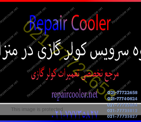 نحوه-سرویس-کولر-گازی-در-منزل-قیمت-هزینه-آموزش-خدمات-تعمیر-فوری-در-شمال-غرب-شرق-تهران