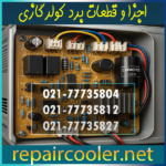 آشنایی-با-اجزا-و-قطعات-برد-کولر-گازی