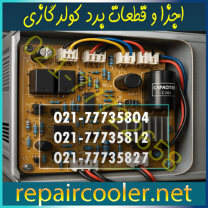 آشنایی-با-اجزا-و-قطعات-برد-کولر-گازی