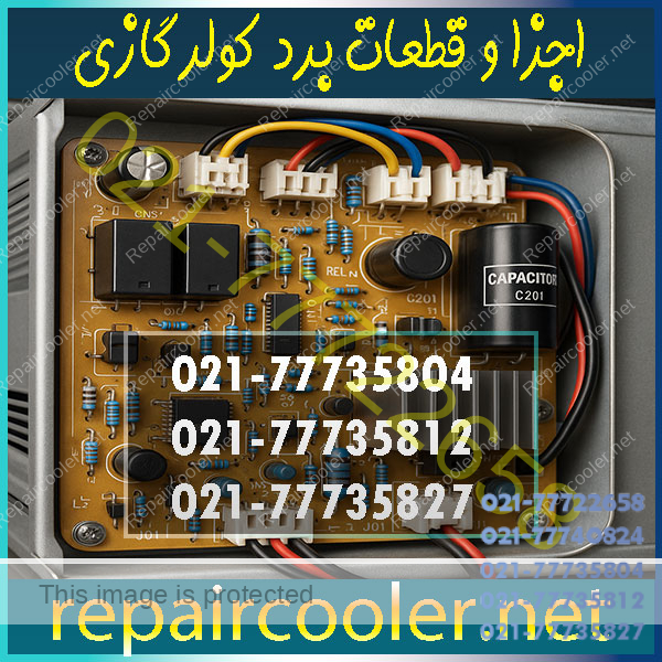آشنایی-با-اجزا-و-قطعات-برد-کولر-گازی آشنایی-با-اجزا-و-قطعات-برد-کولر-گازی