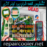 تشخیص-قطعه-خراب-برد-کولر-گازی-تعمیر-تعمیرات-تعمیرکار-ماهر-حرفیه-ای-قیمت-اجرت-هزینه-ال-جی-جنرال-سامسونگ-هایسنس