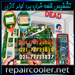 تشخیص-قطعه-خراب-برد-کولر-گازی-تعمیر-تعمیرات-تعمیرکار-ماهر-حرفیه-ای-قیمت-اجرت-هزینه-ال-جی-جنرال-سامسونگ-هایسنس