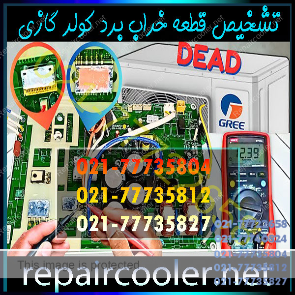 تشخیص-قطعه-خراب-برد-کولر-گازی-تعمیر-تعمیرات-تعمیرکار-ماهر-حرفیه-ای-قیمت-اجرت-هزینه-ال-جی-جنرال-سامسونگ-هایسنس تشخیص-قطعه-خراب-برد-کولر-گازی-تعمیر-تعمیرات-تعمیرکار-ماهر-حرفیه-ای-قیمت-اجرت-هزینه-ال-جی-جنرال-سامسونگ-هایسنس