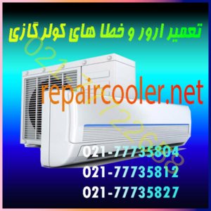 تعمیر-ارور-و-خطا-های-کولر-گازی-علت-رفع-عیب-یابی-ال-جی-پلاس-جنرال-گلد-شکار-اجنرال-سامسونگ