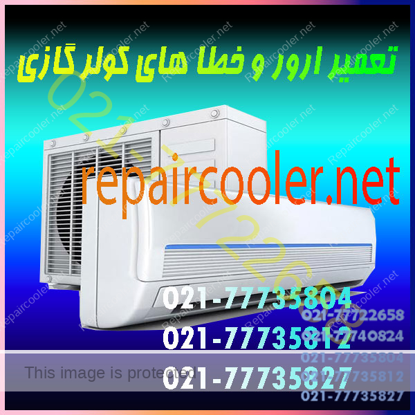 تعمیر-ارور-و-خطا-های-کولر-گازی-علت-رفع-عیب-یابی-ال-جی-پلاس-جنرال-گلد-شکار-اجنرال-سامسونگ
