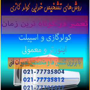 روش‌های-تشخیص-خرابی-و-نگهداری-کولر-گازی-تعمیر-تعمرات-قیمت-هزینه-شماره-تلفن-تماس-شمال-غرب-شرق-تهران