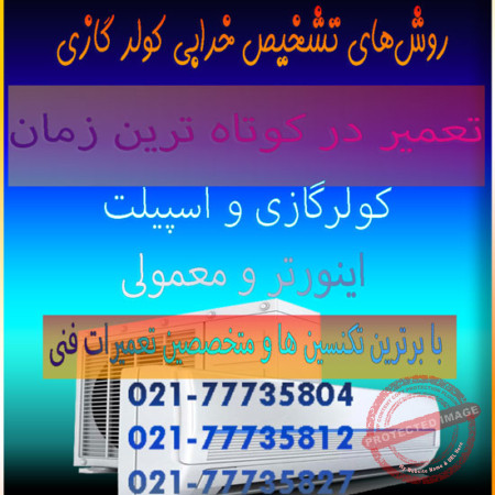 روش‌های-تشخیص-خرابی-و-نگهداری-کولر-گازی-تعمیر-تعمرات-قیمت-هزینه-شماره-تلفن-تماس-شمال-غرب-شرق-تهران