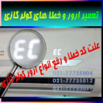 علت-کد-خطا-و-رفع-انواع-ارور-کولر-گازی-اسپیلت-ال-جی-اجنرال-سامسونگ-جنرال-هایسنس-مدیا-تعمیر