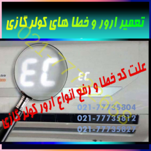 علت-کد-خطا-و-رفع-انواع-ارور-کولر-گازی-اسپیلت-ال-جی-اجنرال-سامسونگ-جنرال-هایسنس-مدیا-تعمیر