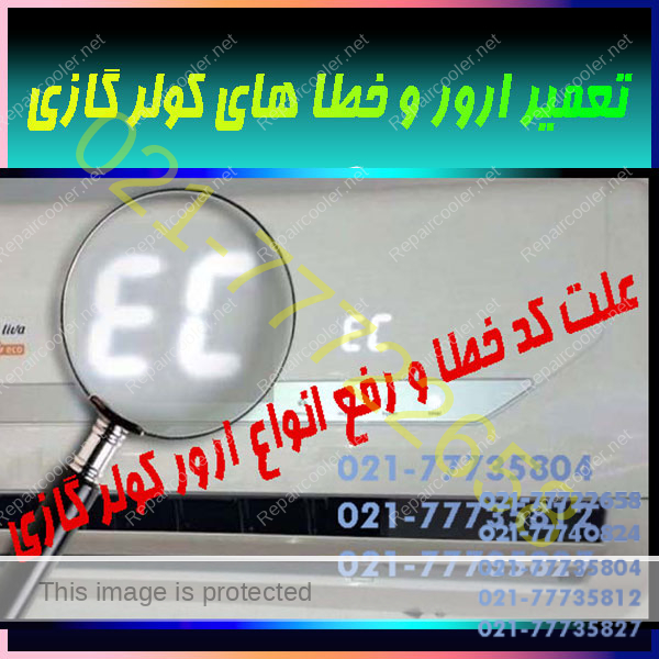 علت-کد-خطا-و-رفع-انواع-ارور-کولر-گازی-اسپیلت-ال-جی-اجنرال-سامسونگ-جنرال-هایسنس-مدیا-تعمیر