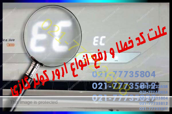 علت-کد-خطا-و-رفع-انواع-ارور-کولر-گازی-ال-جی-اجنرال-سامسونگ-جنرال-هایسنس-مدیا-تعمیر