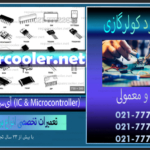 همه-چیز-دربار-برد-کولر-گازی-تعمیر-انواع-اینورتر-معمولی-آی‌سی-و-میکرو-کنترلر-(IC-&-Microcontroller)-قطعه-المان