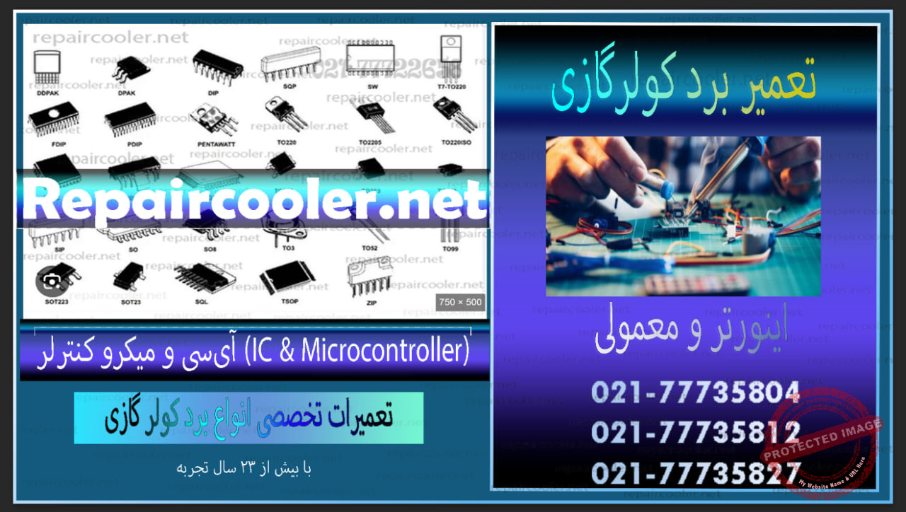 همه-چیز-دربار-برد-کولر-گازی-تعمیر-انواع-اینورتر-معمولی-آی‌سی-و-میکرو-کنترلر-(IC-&-Microcontroller)-قطعه-المان