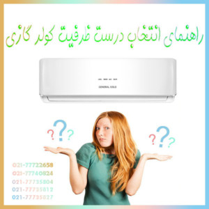 راهنمای-انتخاب-درست-ظرفیت-کولر-گازی-اندازه-سایز-مناسب-بخریم-برای-محیط-مساحت