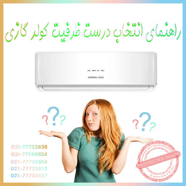 راهنمای-انتخاب-درست-ظرفیت-کولر-گازی-اندازه-سایز-مناسب-بخریم-برای-محیط-مساحت